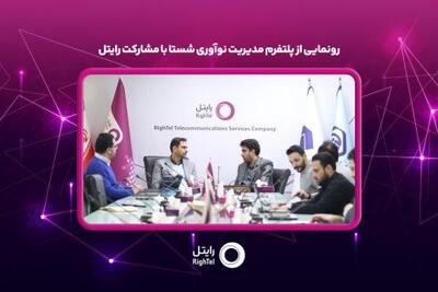  رونمایی از پلتفرم مدیریت نوآوری شستا با مشارکت رایتل