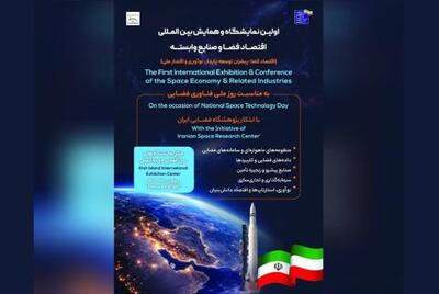  برگزاری اولین نمایشگاه و همایش بین المللی اقتصاد فضا و صنایع وابسته
