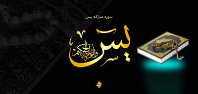  سوره یس: قلب قرآن و داستان حبیب نجار
