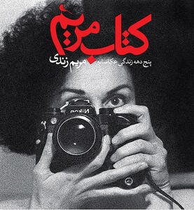 5 دهه زندگی عکاسانه مریم زندی کتاب شد