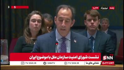  ادعاهای ضدایرانی آمریکا درباره برنامه هسته‌ای ایران در شورای امنیت+ فیلم