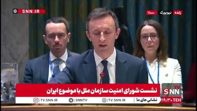 ببینید/ ادعای نماینده بریتانیا: آژانس بین‌المللی انرژی اتمی نمی‌تواند محل بیش از ۴۰۰ کیلوگرم اورانیوم غنی شده ۶۰ درصد ایران را پیدا کند