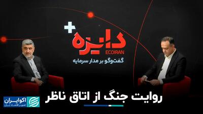 روایت جنگ از اتاق ناظر