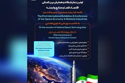 اولین نمایشگاه و همایش بین‌المللی اقتصاد فضا - اکونیوز