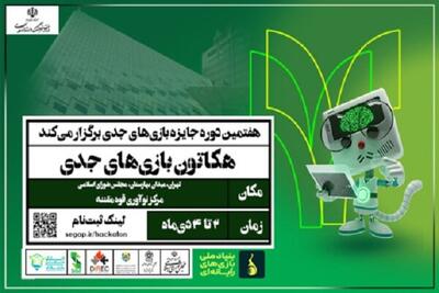  آغاز دومین هکاتون ملی بازی‌های جدی در تهران - اکونیوز