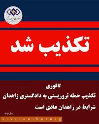 تکذیب خبر حمله به دادگستری زاهدان