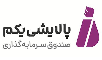 بازارگردانی و مدیریت منابع صندوق پالایشی یکم حرفه‌ای‌تر می‌شود