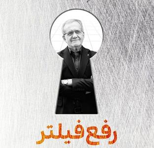  ۵۱۲ روز در انتظار وعده رفع فیلتر پزشکیان | چه بر سر وعده‌ها آمد ؟