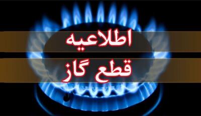 اطلاعیه قطع گاز فردا سه‌شنبه ۱ دی ۱۴۰۴ / گاز این مناطق ۲۴ ساعت قطع می‌شود