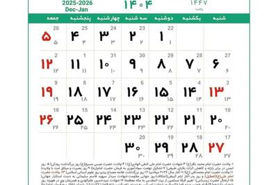 تقویم دی ماه ۱۴۰۴ همراه با تعطیلی‌ها و مناسبت‌ها