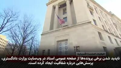 ببینید| از کلینتون تا ترامپ؛ ردپای قدرت در اسناد تازۀ پروندۀ جفری اپستین