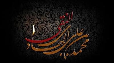  پیام‌ها و متن‌های تسلیت شهادت امام علی النقی (ع) 1404