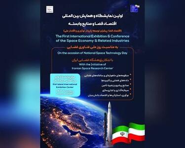 اولین نمایشگاه و همایش بین المللی اقتصاد فضا و صنایع وابسته برگزار می‌شود