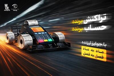 آغاز جشنواره «تراکنش برنده ـ حساب برنده» بانک پاسارگاد با جوایز ماهانه و فصلی