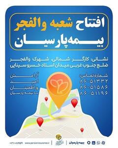 در راستای توسعه خدمات بیمه‌ای و افزایش رضایتمندی مشتریان؛  شعبه جدید بیمه پارسیان در استان تهران آغاز به کار کرد