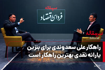 راهکار علی سعدوندی برای بنزین/یارانه نقدی بهترین راهکار است