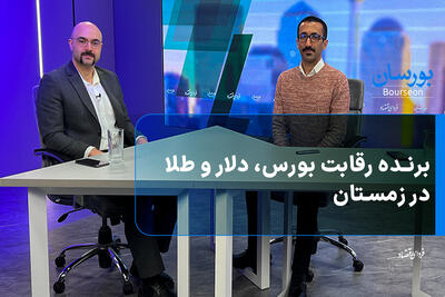 برنده رقابت بورس، دلار و طلا در زمستان