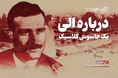  درباره الی؛ یک جاسوس کلاسیک