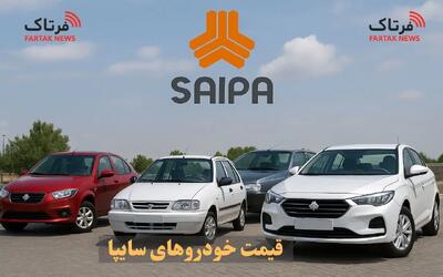 سود ۴۶۱ میلیونی؛ لیست تازه قیمت سایپا همه را شوکه کرد