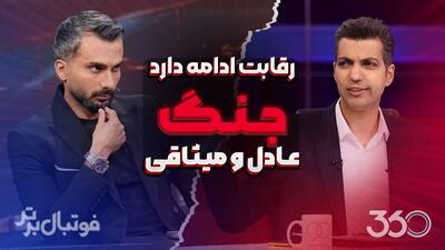 رقابت جنجالی عادل و میثاقی