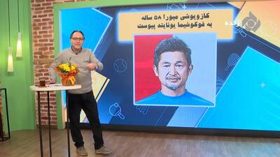 کازویوشی میورا 58 ساله به فوکوشیما یونایتد پیوست!