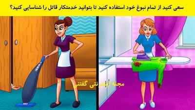  سعی کنید از تمام نبوغ خود استفاده کنید تا بتوانید خدمتکار قاتل را شناسایی کنید؟