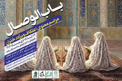 برگزاری مراسم اعتکاف ویژه دختران در بوستان «بهشت مادران»