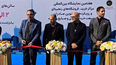 افتتاح نمایشگاه ایران ریتیل شو