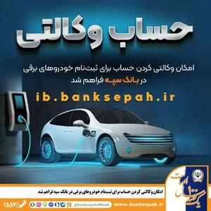  فراهم شدن امکان وکالتی کردن حساب‌های بانک سپه برای ثبت‌نام خودروهای برقی