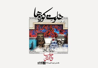 نمایشگاه «خلوت کوزه‌ها» برگزار می‌شود