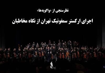ایده تازه بنیاد رودکی/ اجرای ارکستر سمفونیک تهران نظرسنجی شد