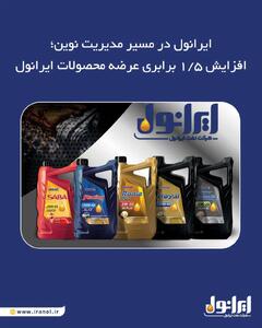  افزایش ۱.۵ برابری عرضه محصولات ایرانول
