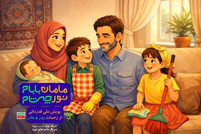 پویش «مامان بابام؛ نور چشام» در شبکه نهال سیما آغاز شد