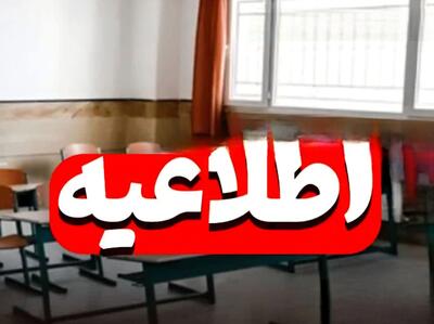  فردا مدارس ابتدایی غیرحضوری؛ امتحانات متوسطه برقرار است