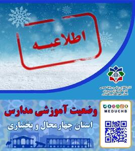  فعالیت مدارس چهارمحال و بختیاری با یک ساعت تاخیر آغاز می شود