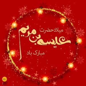  تاریخ دقیق ولادت حضرت عیسی مسیح علیه السلام در تقویم سال ۱۴۰۴ چه روزی است؟