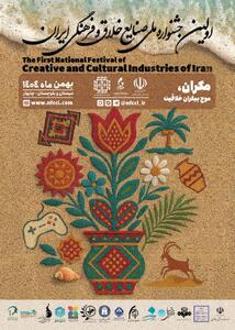 جشنواره ملی صنایع خلاق و فرهنگی ایران برگزار می‌شود