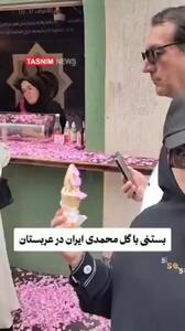  بستنی با طعم گل محمدی ایرانی در عربستان + فیلم