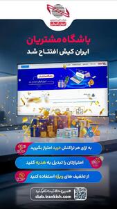  آغاز به کار باشگاه مشتریان ایران‌‌کیش
