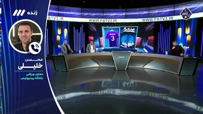 خلیلی: از بیانیه تراکتور تعجب میکنم!(ویدیو)