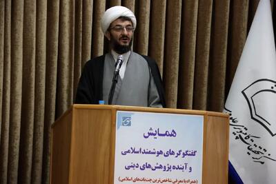 آینده پژوهش دینی در گرو هوشمندسازی مسئولانه و حفظ مرجعیت علمی