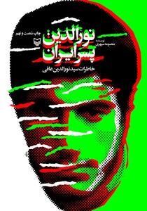 «نورالدین پسر ایران»؛ مستند روایتی از ۷۷ ماه نبرد که به چاپ شصت‌ونهم رسید