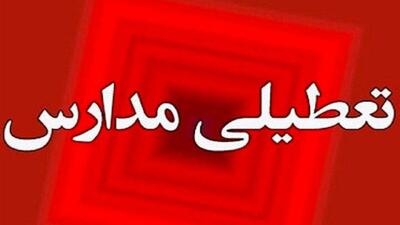  مدارس آذربایجان‌غربی روز چهارشنبه تعطیل شد