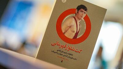 رونمایی از کت و شلوار علی‌آبادی