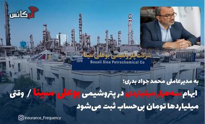 به مدیرعاملی محمد جواد بدری؛ ابهام سه‌هزار میلیاردی در پتروشیمی بوعلی سینا / وقتی میلیاردها تومان بی‌حساب ثبت می‌شود