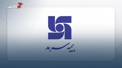 تحت مدیریت محمدمهدی بهشتی‌نژاد؛ بیمه سرمد بعد از چهار سال مجوز قبولی  اتکایی  گرفت