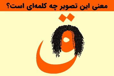  بازی فکری؛ ۱۰ ثانیه وقت داری تا ثابت کنی باهوشی! منظور این تصویر چه کلمه‌ای است؟