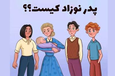  بازی فکری؛ فقط آدمای باهوش می توانند پدر این نوزاد رو تشخیص بدهند!!