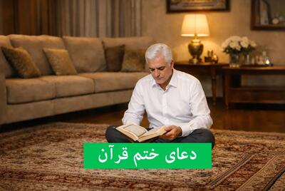  دعای ختم قرآن کریم بعد از تلاوت قرآن به همراه متن