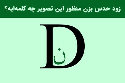  بازی فکری؛ اگه میتونی کلمه درون تصویر را زود حدس بزن!